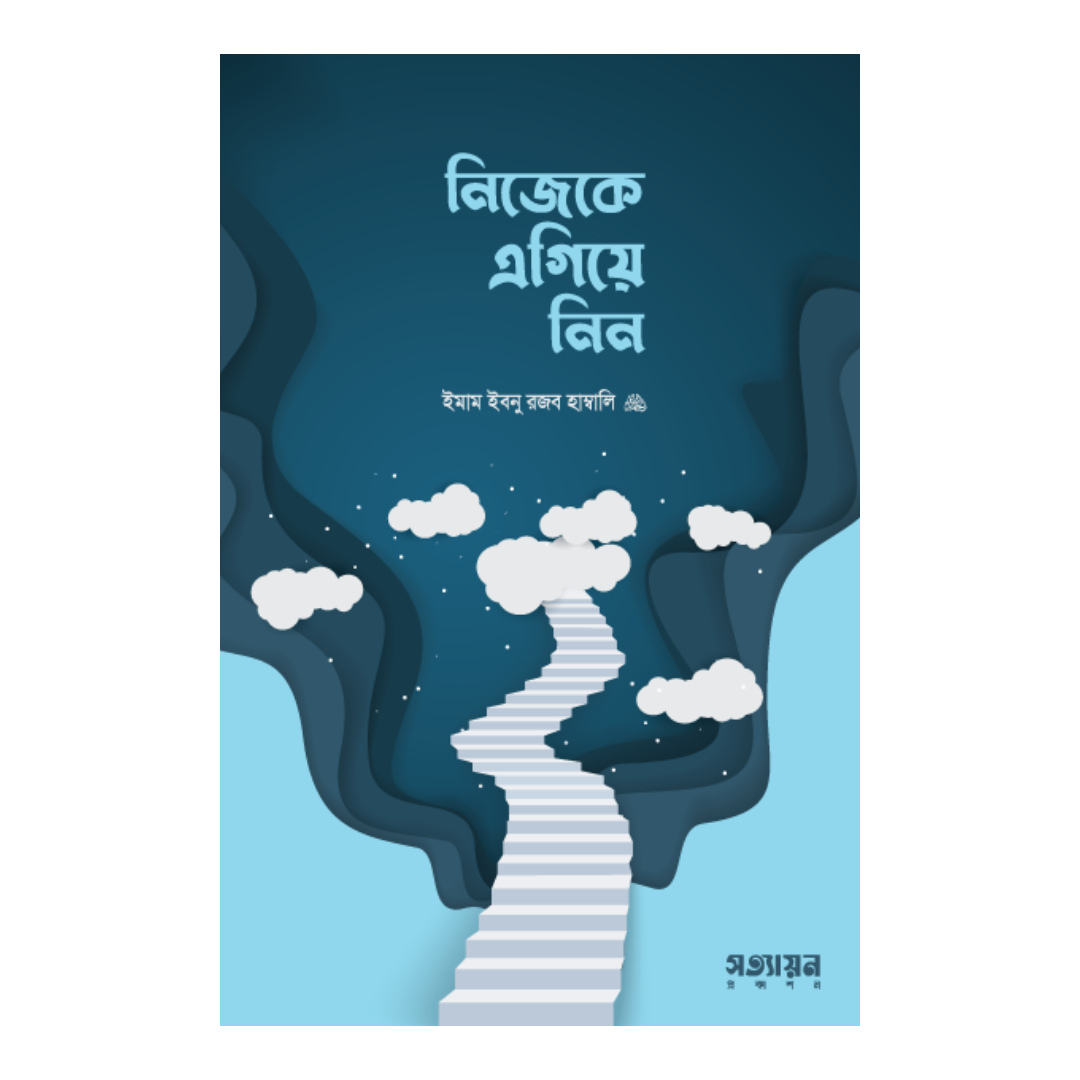 নিজেকে এগিয়ে নিন (পেপারব্যাক)