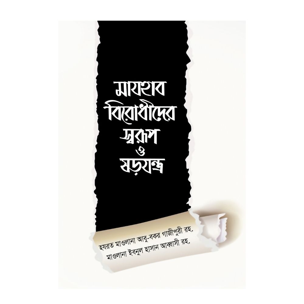 মাযহাব বিরোধীদের স্বরূপ ও ষড়যন্ত্র (হার্ডকভার)