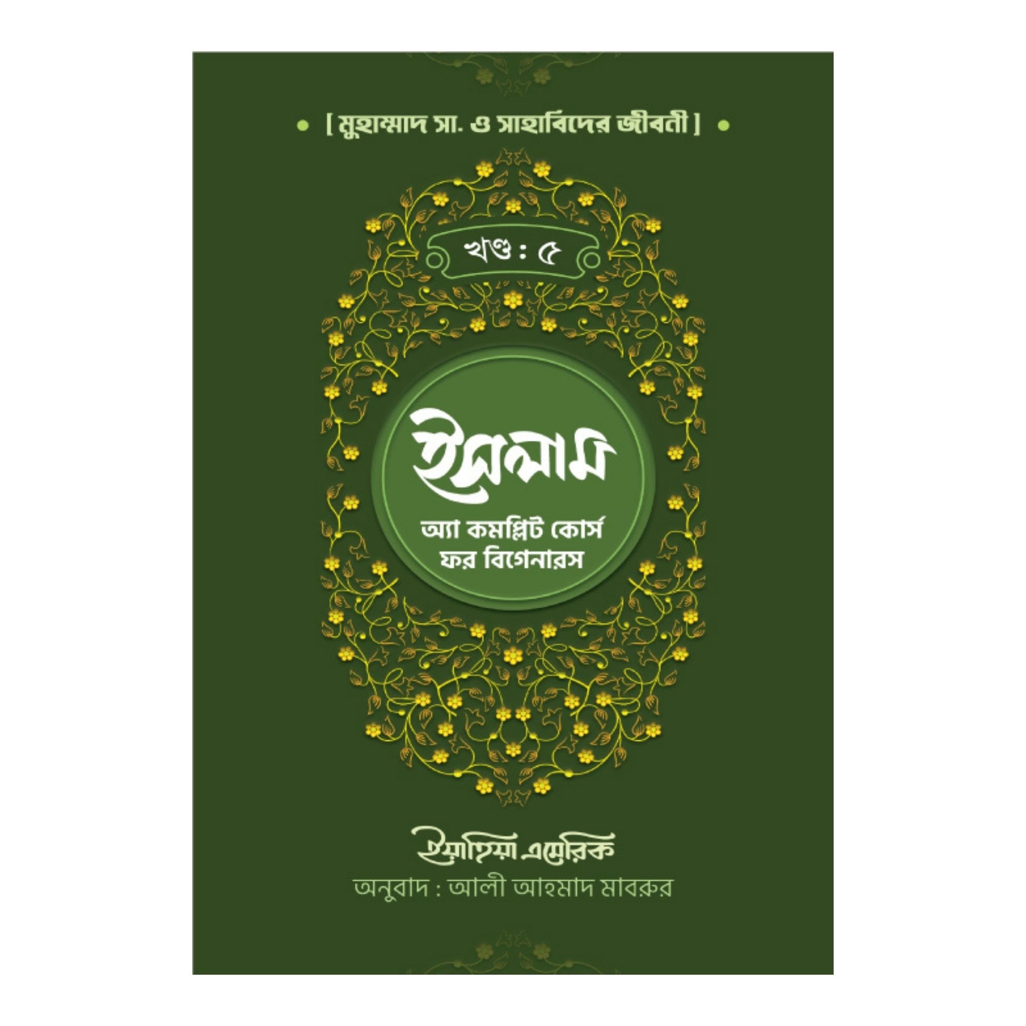 ইসলাম : অ্যা কমপ্লিট কোর্স ফর বিগেনারস - পঞ্চম খণ্ড (পেপারব্যাক)