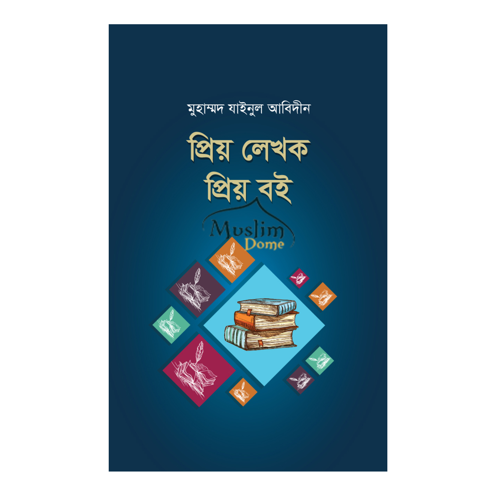 প্রিয় লেখক প্রিয় বই (হার্ডকভার)