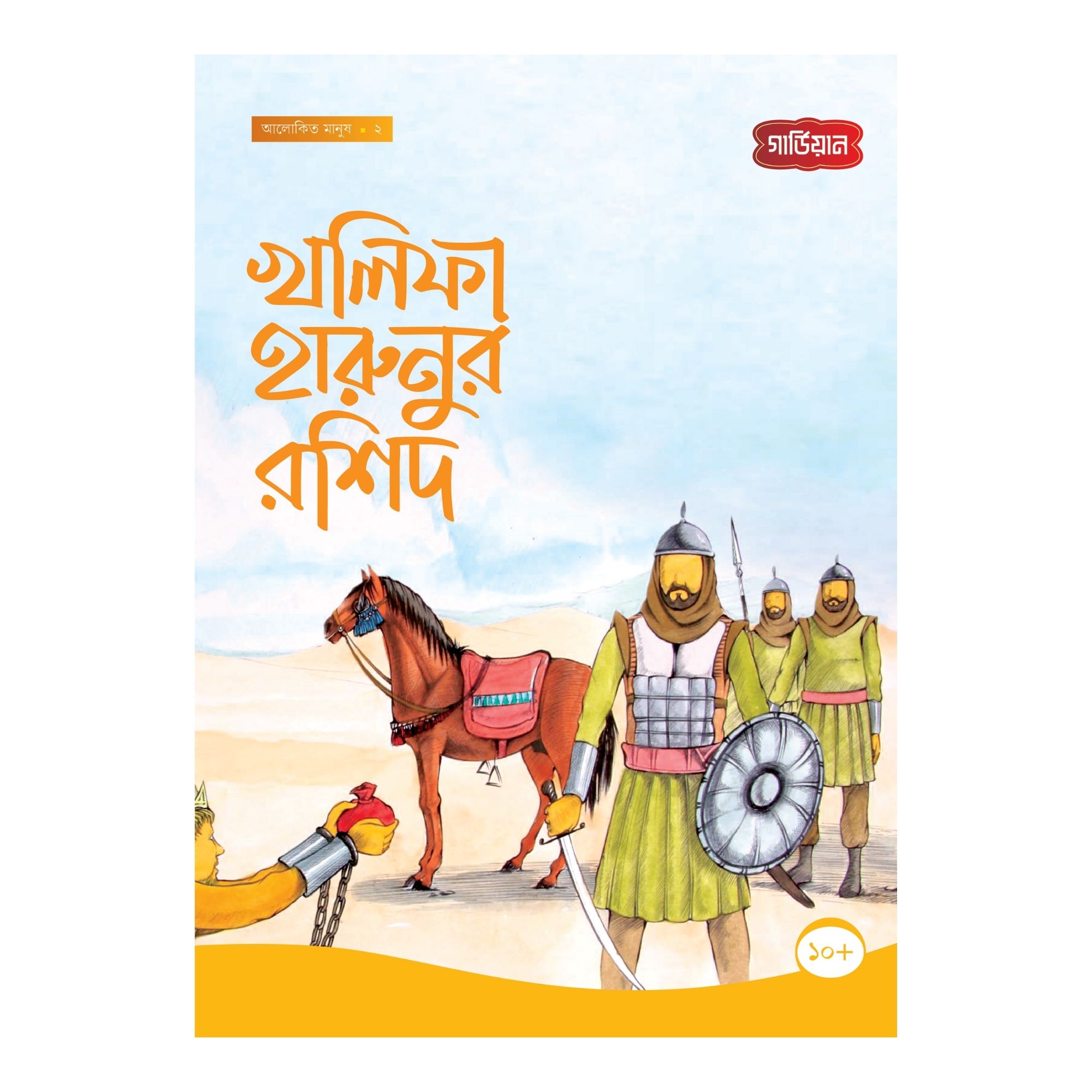 খলিফা হারুনুর রশিদ -২য় (পেপারব্যাক)