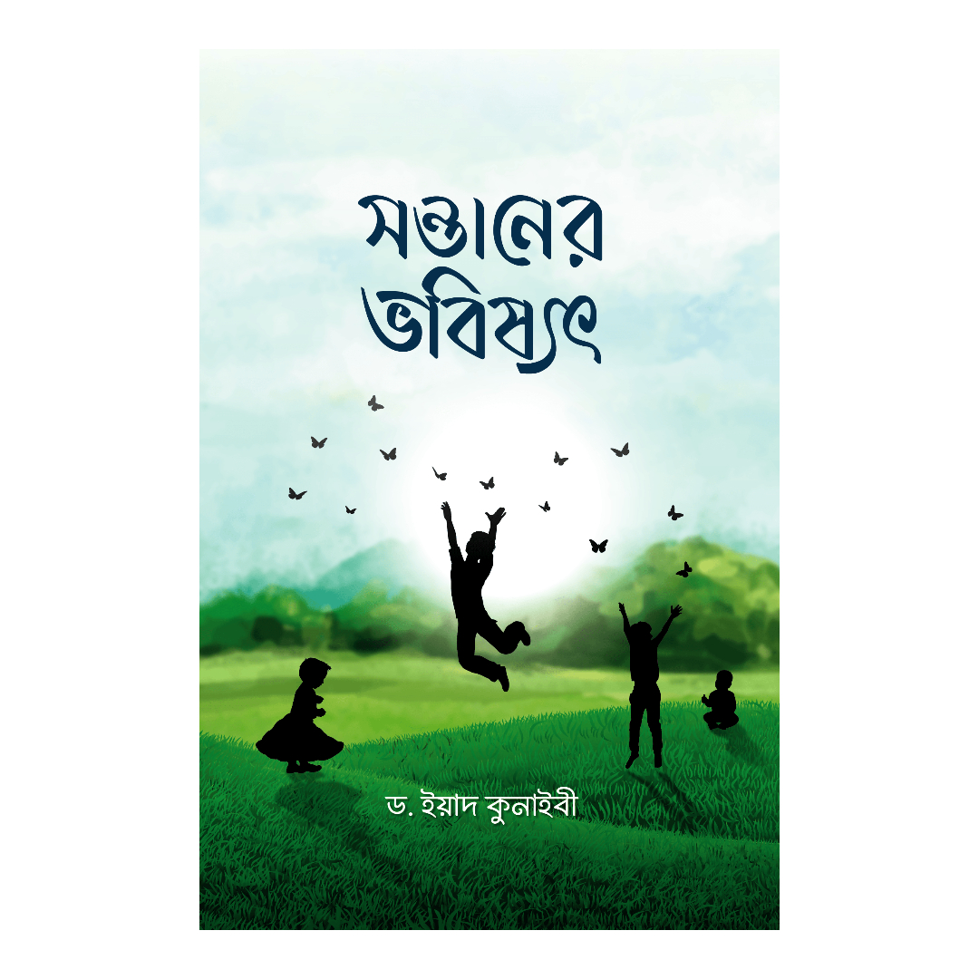 সন্তানের ভবিষ্যৎ (পেপারব্যাক)