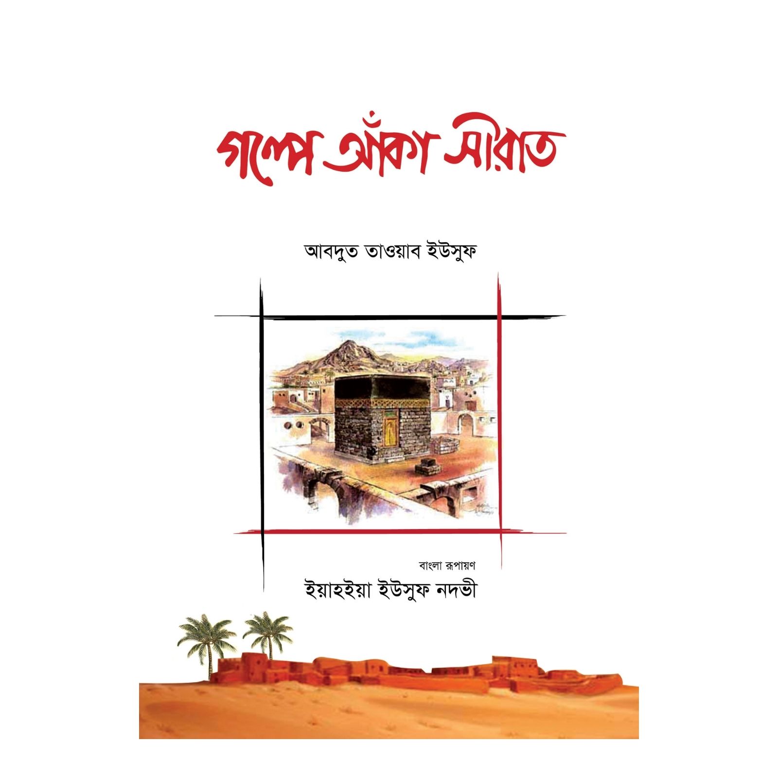 গল্পে আঁকা সীরাত (পেপারব্যাক)