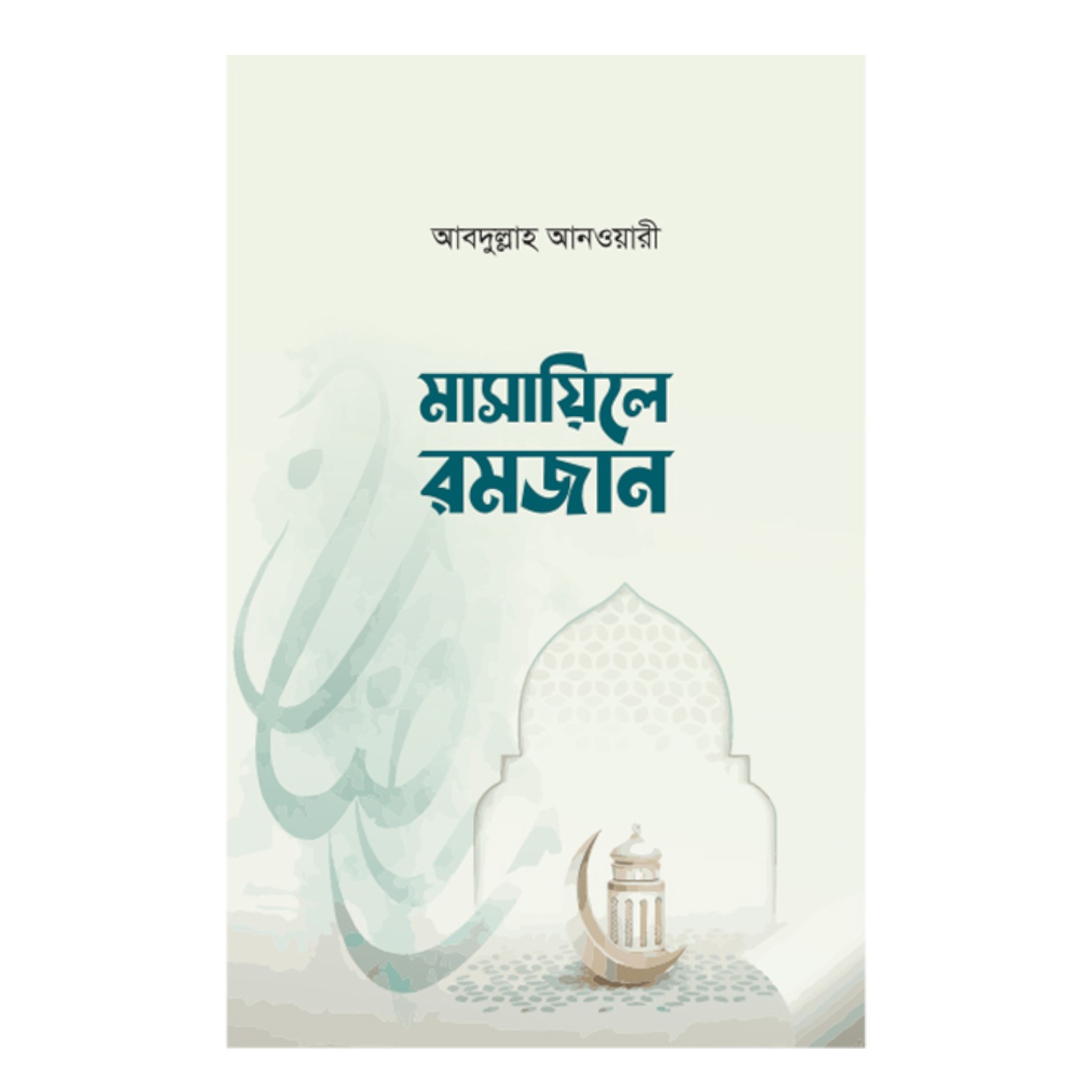 মাসায়িলে রমজান পকেট সাইজ (পেপারব্যাক)