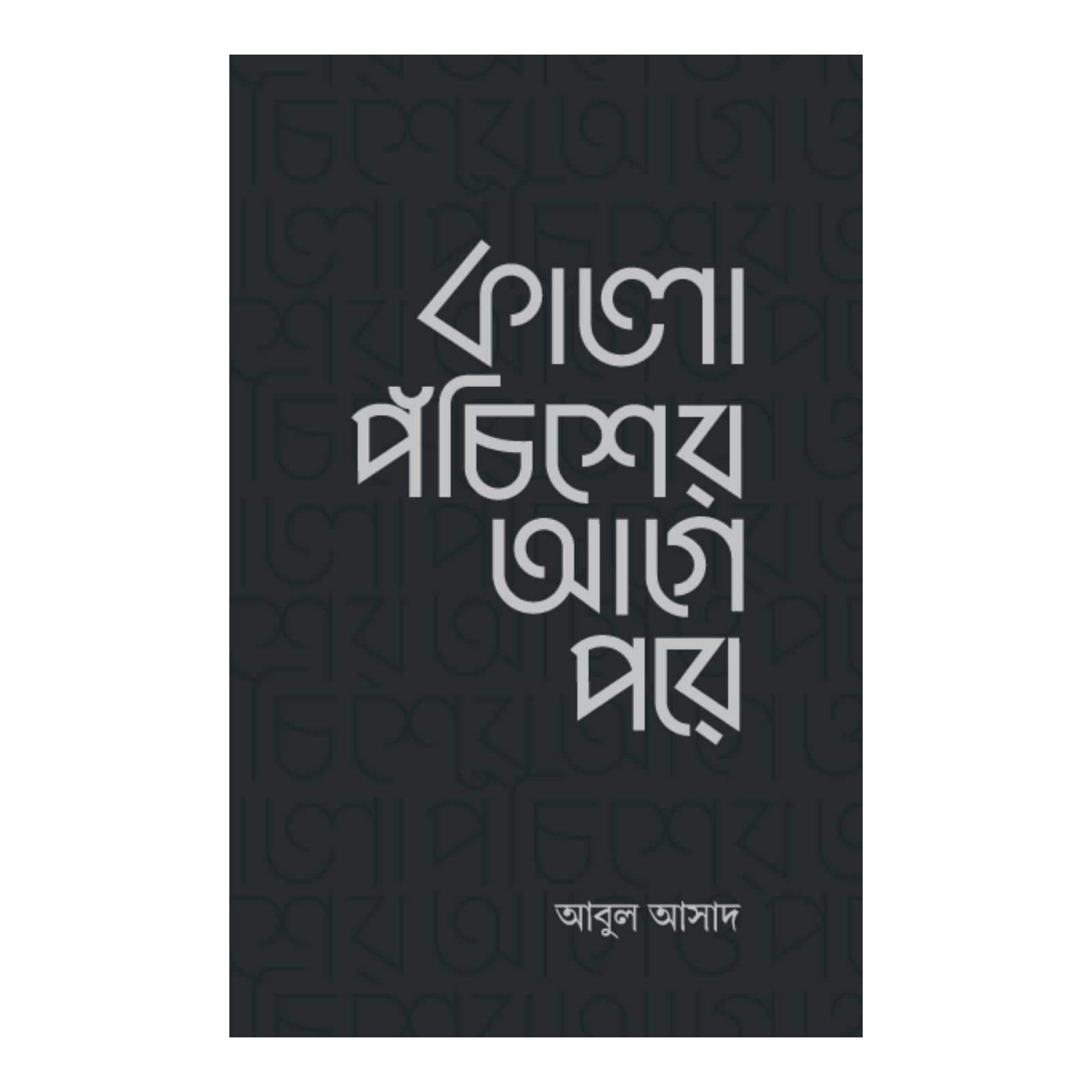 কালো পঁচিশের আগে পরে (হার্ডকভার)