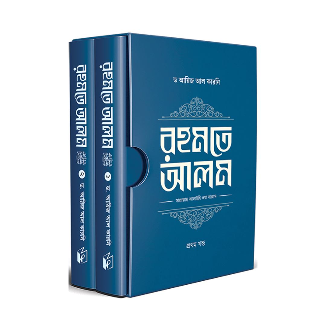 রহমতে আলম (দুই খণ্ড) (হার্ডকভার)