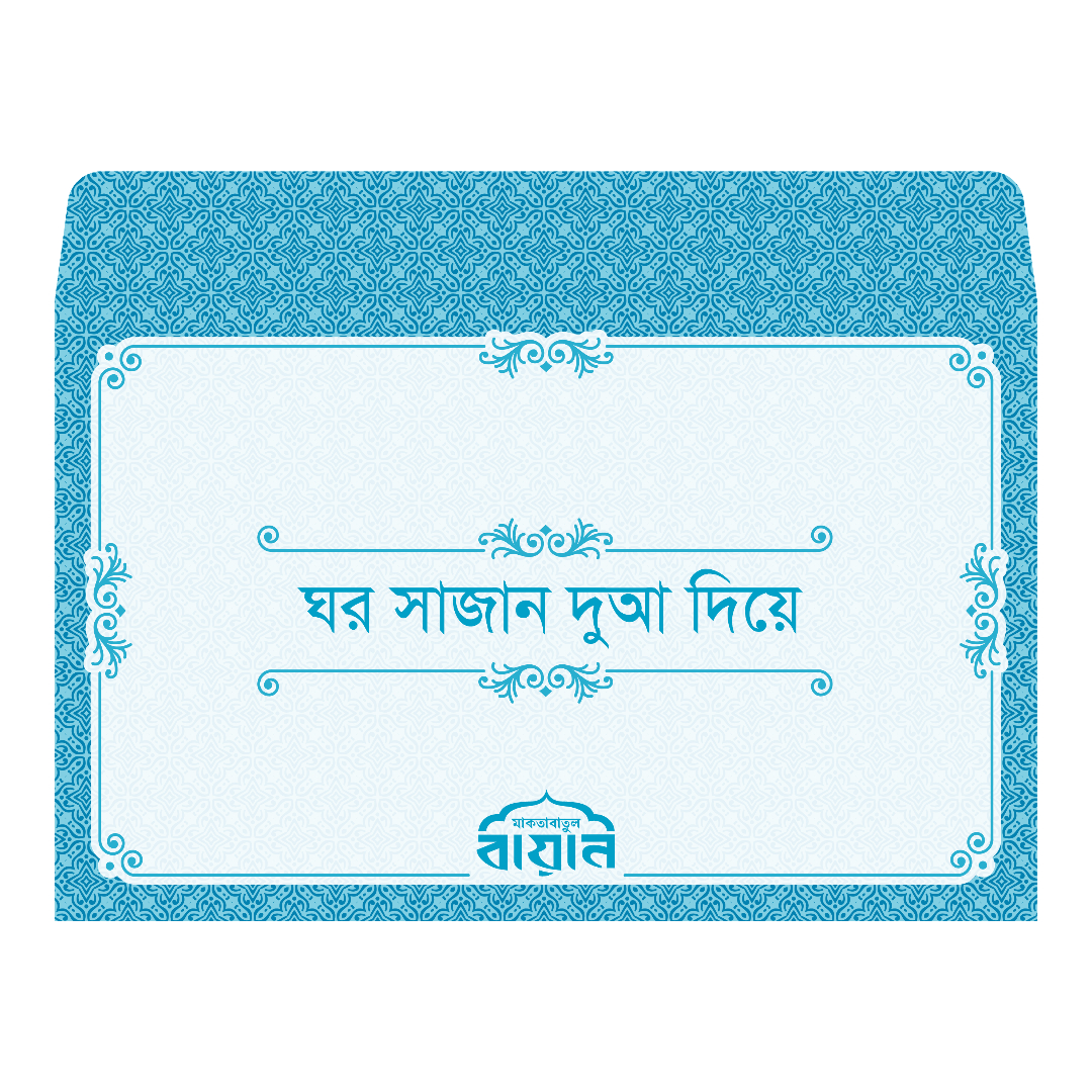 ঘর সাজান দুআ দিয়ে