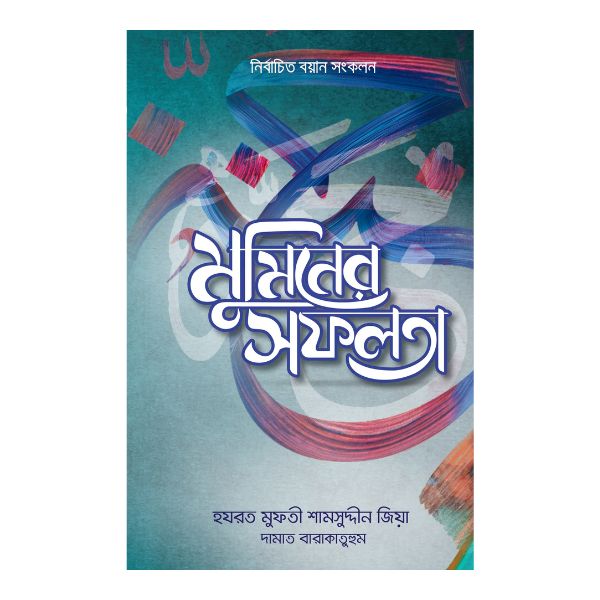 মুমিনের সফলতা