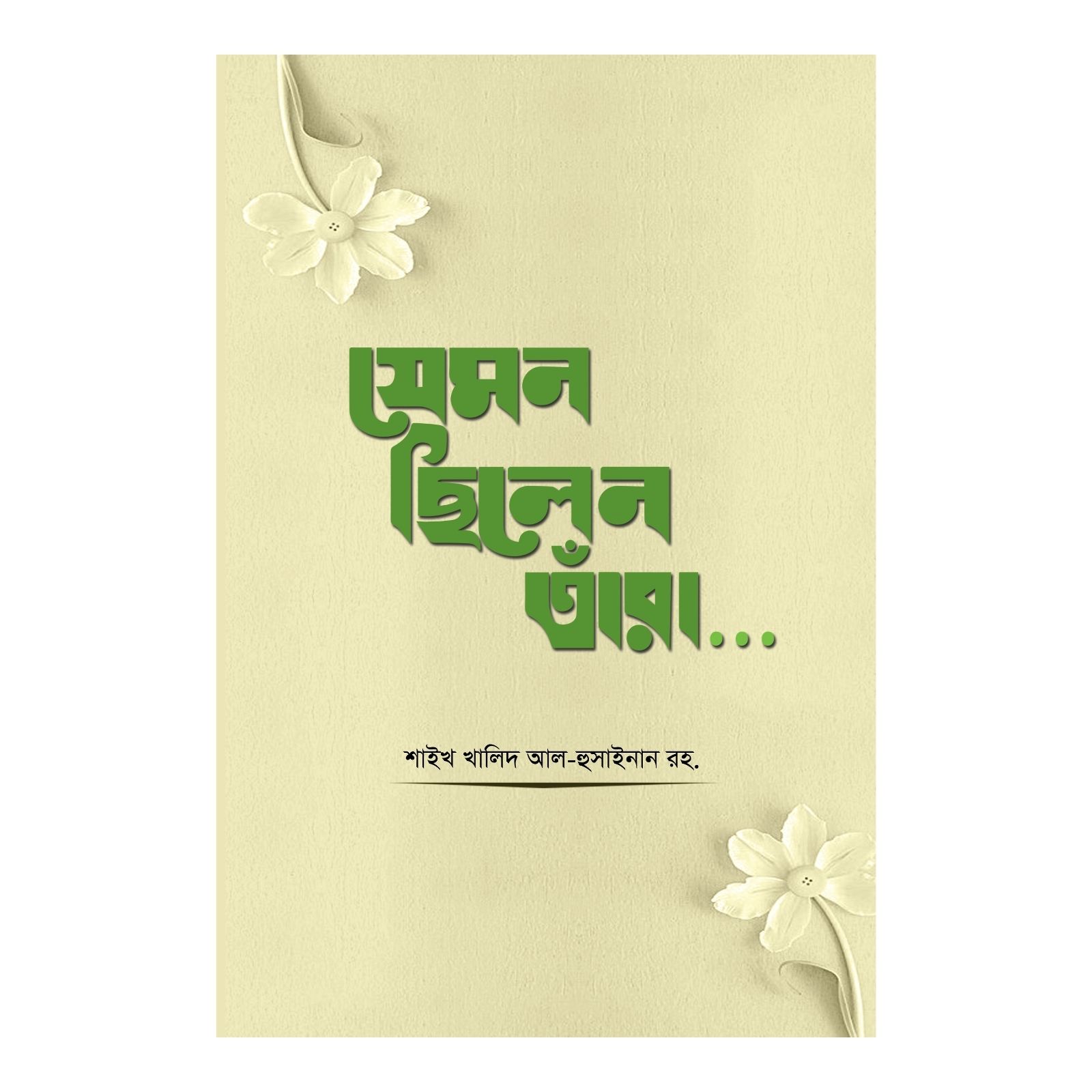 যেমন ছিলেন তাঁরা... (পেপারব্যাক)