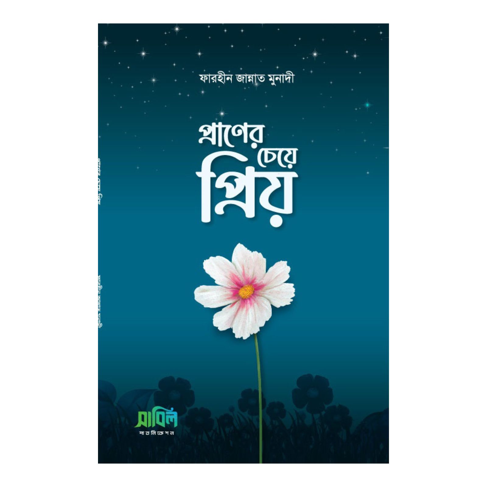 প্রাণের চেয়ে প্রিয়