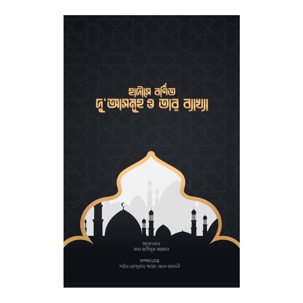 হাদীসে বর্ণিত দু'আসমূহ ও তার ব্যাখ্যা (হার্ডকভার)