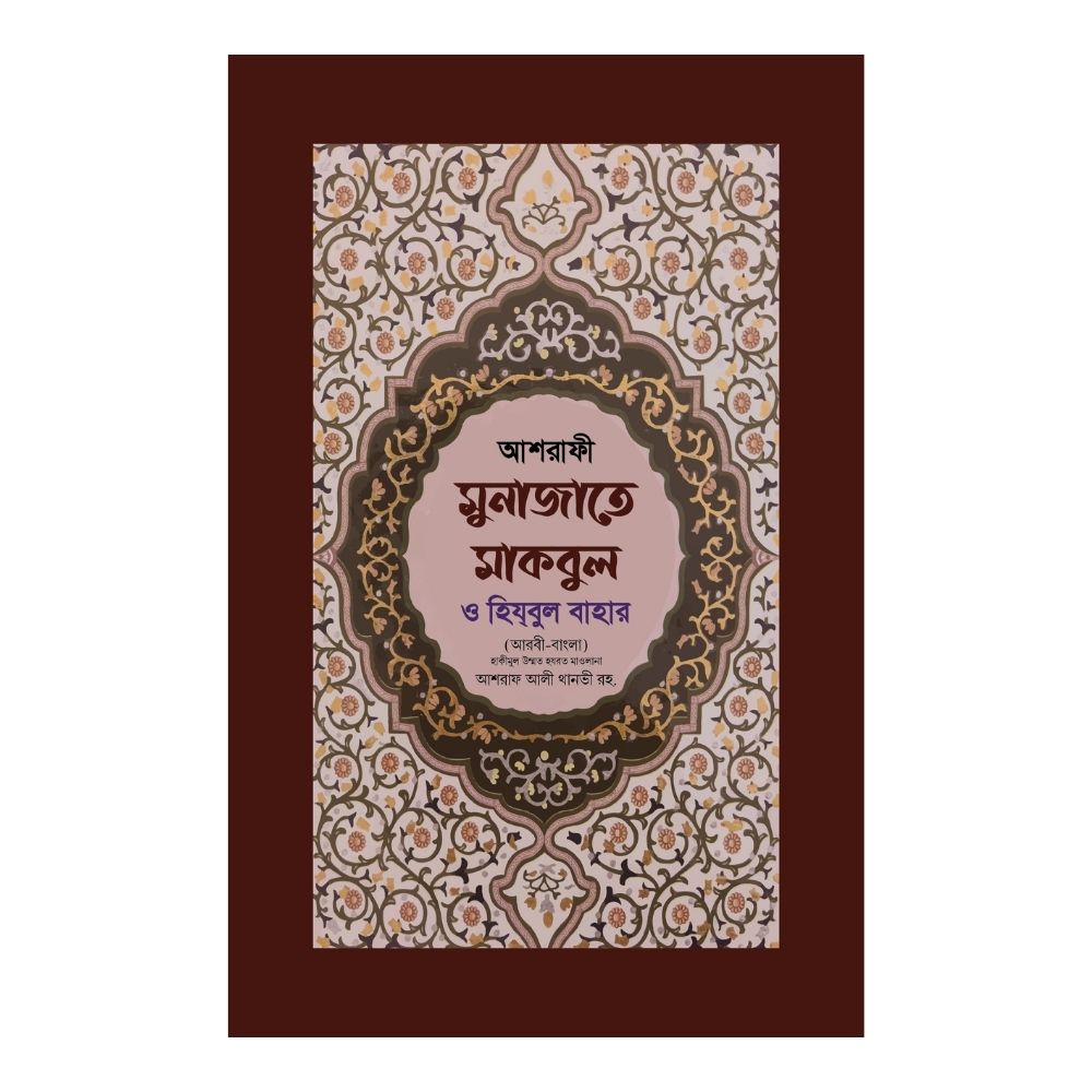আশরাফী মুনাজাতে মাকবুল ও হিযবুল বাহার (হার্ডকভার)