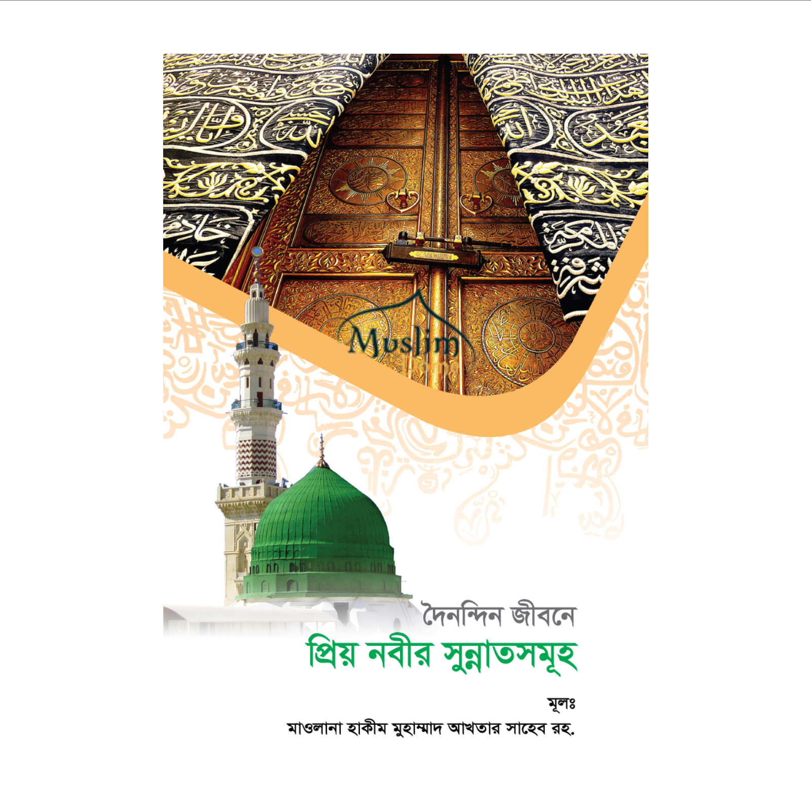 দৈনন্দিন জীবনে প্রিয় নবীর সুন্নাতসমূহ (হার্ডকভার)