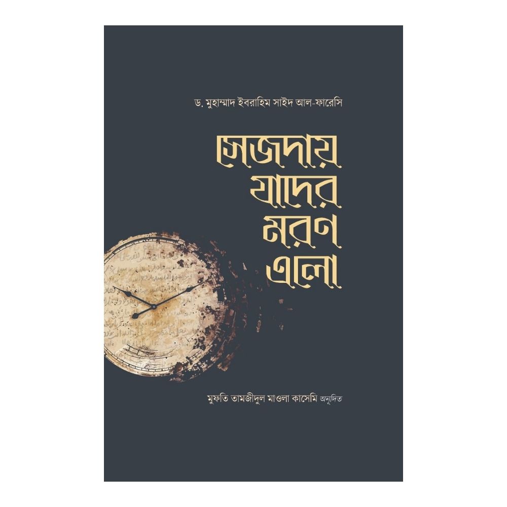 সেজদায় যাদের মরণ এলো (পেপারব্যাক)