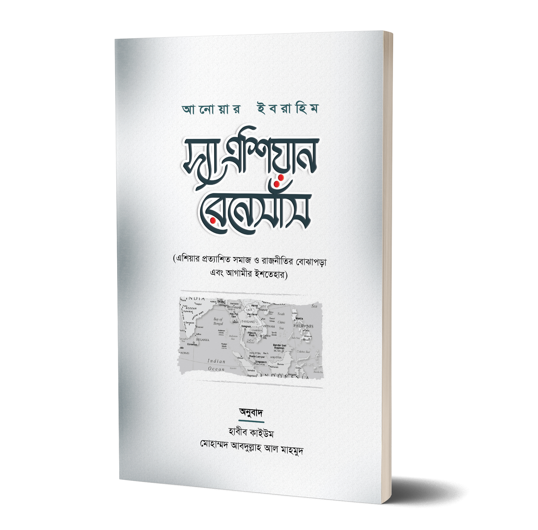 দ্যা এশিয়ান রেনেসাঁস (পেপারব্যাক)