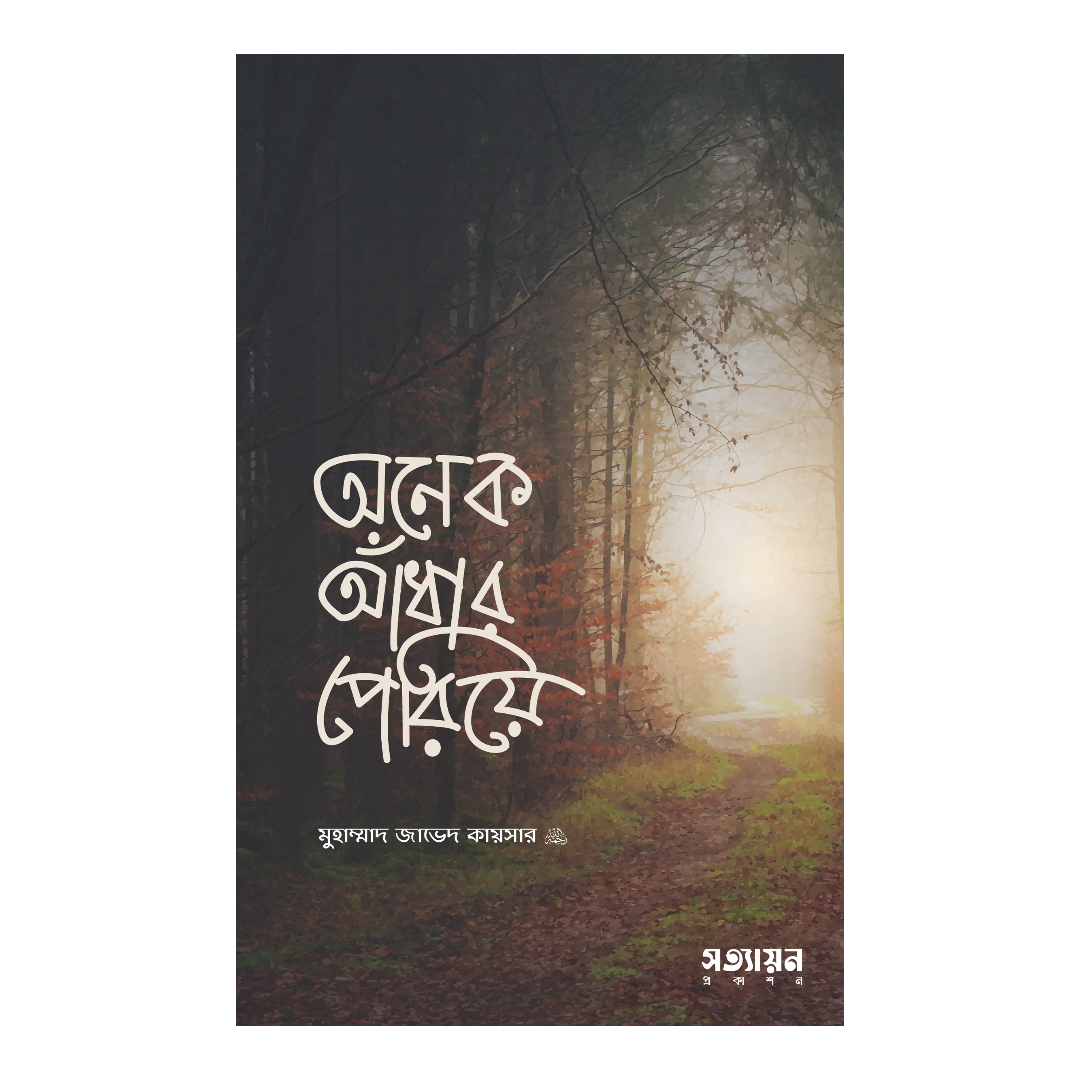 অনেক আঁধার পেরিয়ে (পেপারব্যাক)