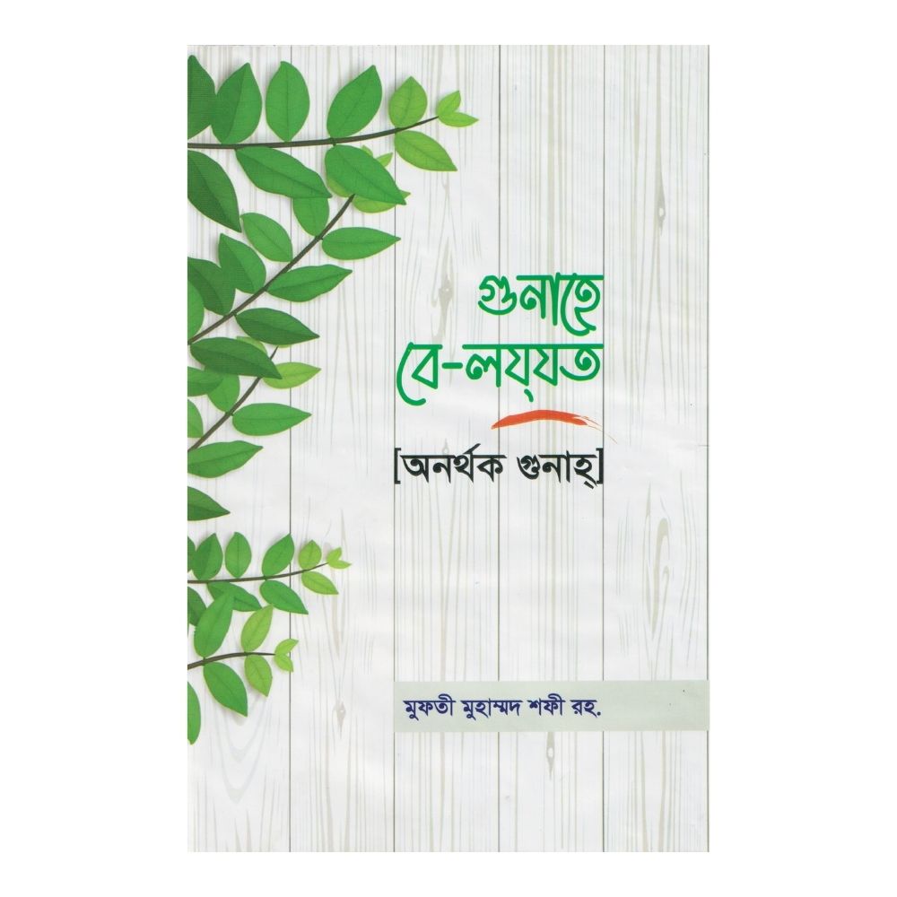 গুনাহে বে-লয্‌যত অনর্থক গুনাহ্ (হার্ডকভার)
