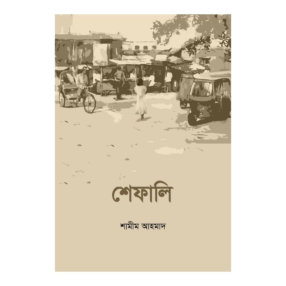 শেফালি (পেপারব্যাক)