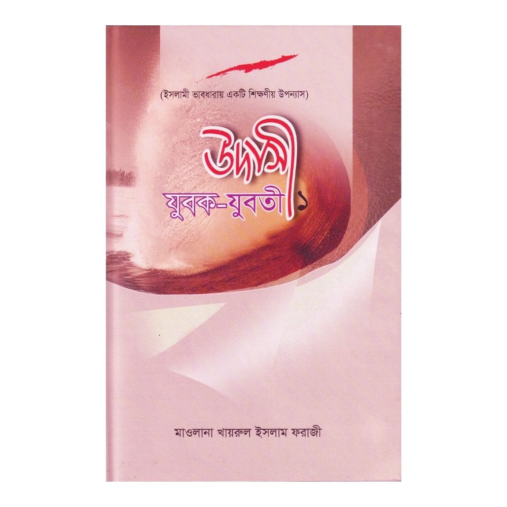 উদাসী যুবক-যুবতী -১ (হার্ডকভার)