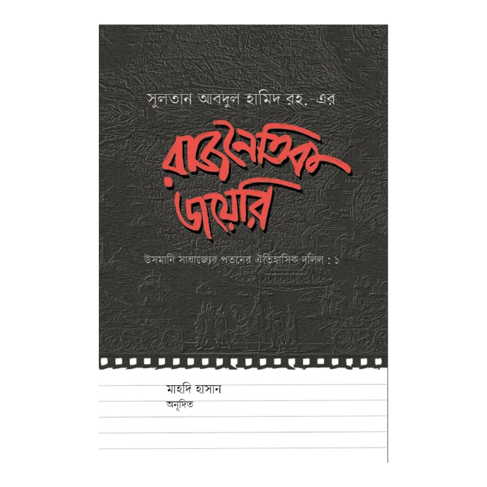 রাজনৈতিক ডায়েরি