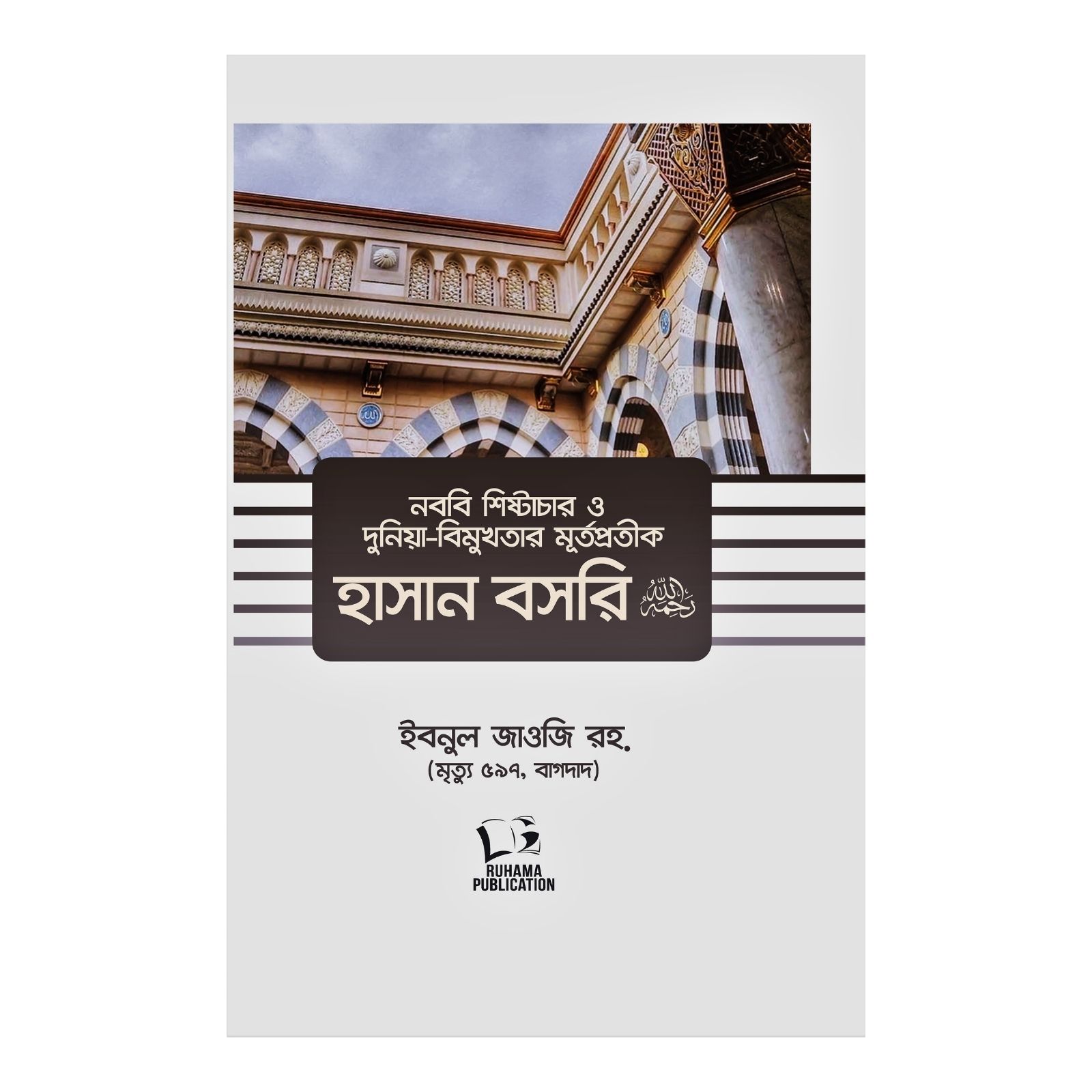নববি শিষ্টাচার ও দুনিয়া বিমুখতার মূর্তপ্রতীক হাসান বসরি রহ. (হার্ডকভার)