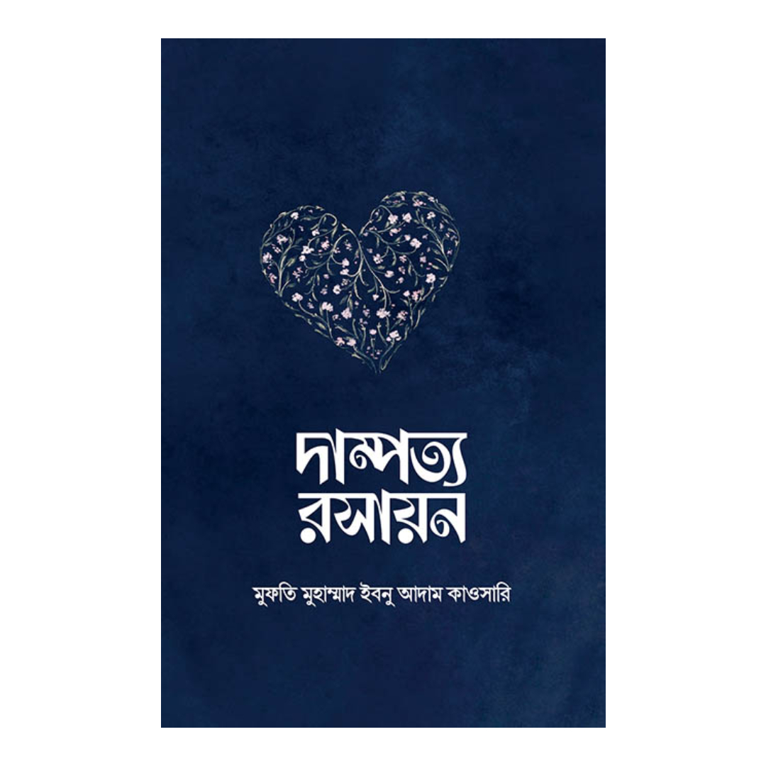 দাম্পত্য রসায়ন (হার্ডকভার)