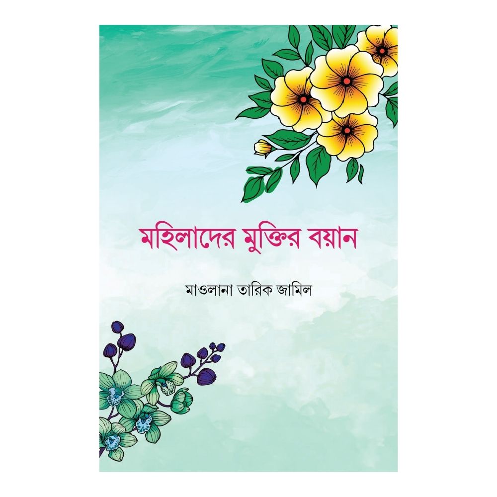 মহিলাদের মুক্তির বয়ান (হার্ডকভার)