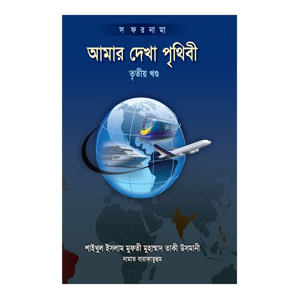 আমার দেখা পৃথিবী - তৃতীয় খণ্ড (হার্ডকভার)