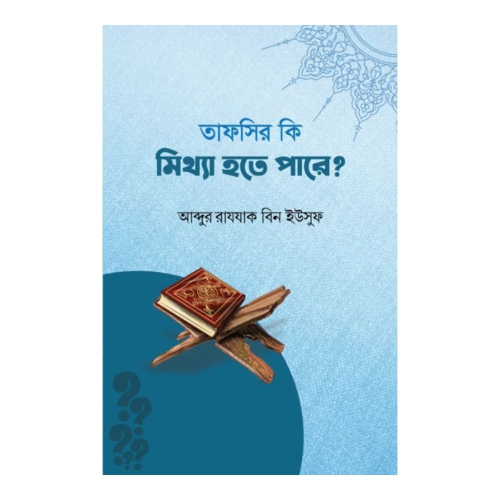 তাফসীর কি মিথ্যা হতে পারে? (পেপারব্যাক)