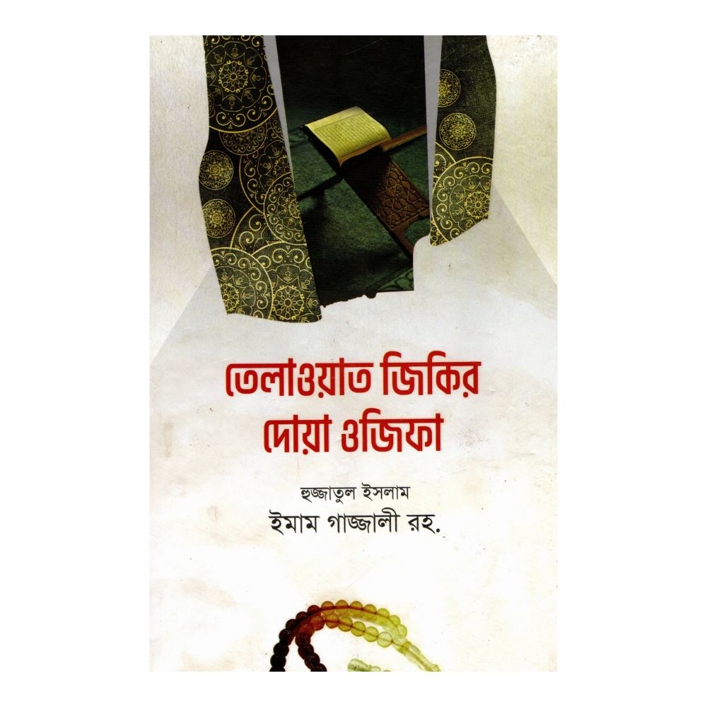 তিলাওয়াত, যিকির, দোয়া ও অজিফা