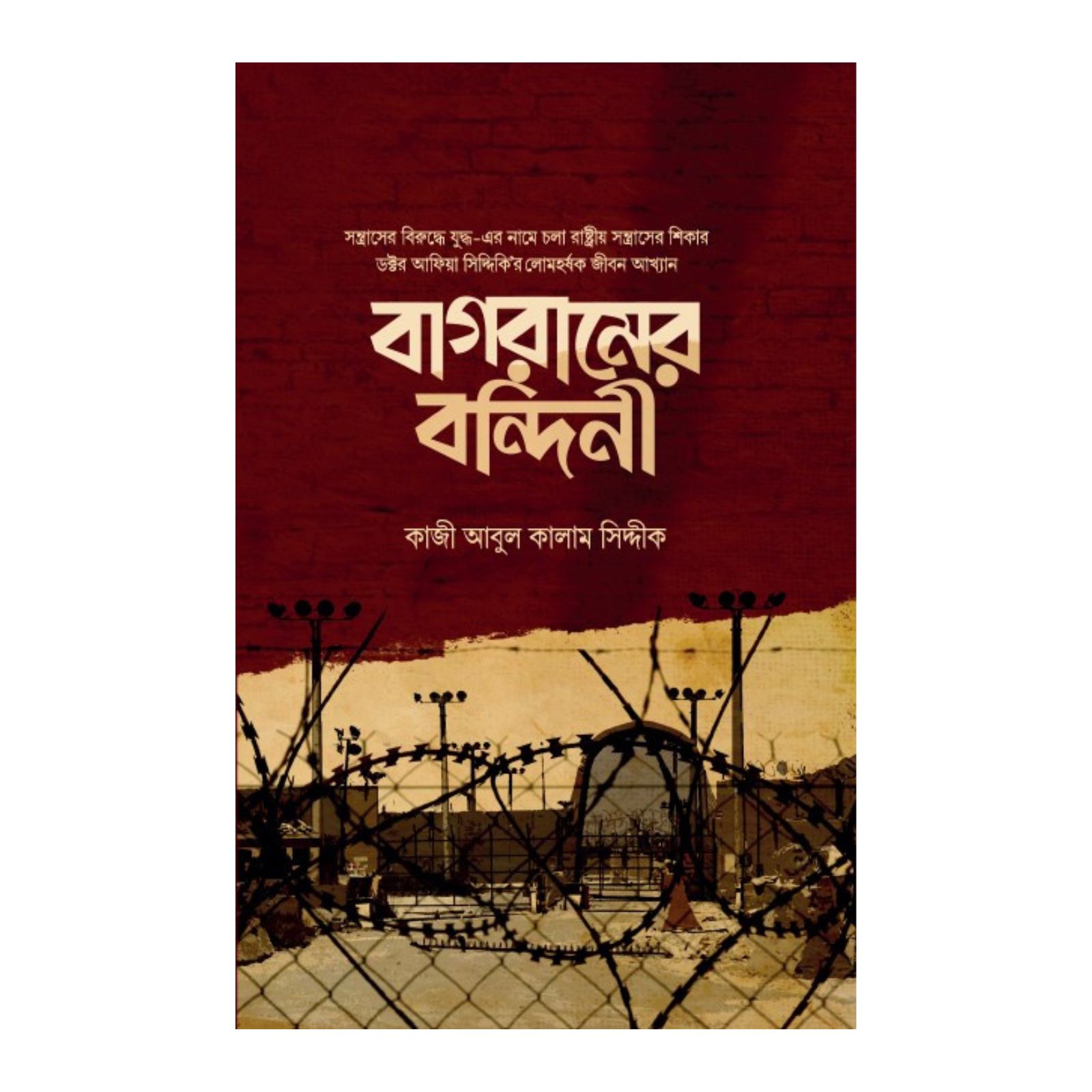 বাগরামের বন্দিনী (হার্ডকভার)