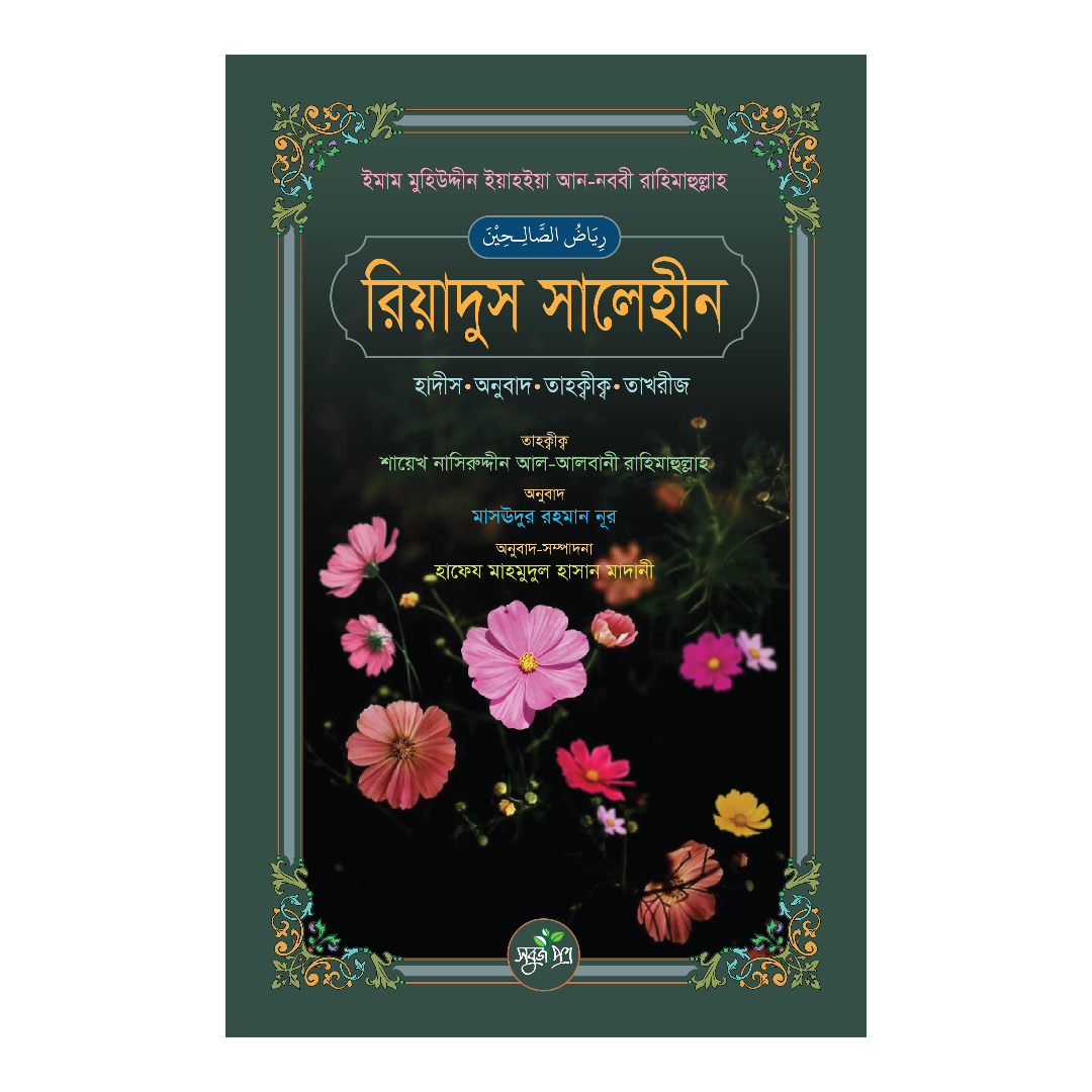 রিয়াদুস সালেহীন (হার্ডকভার)