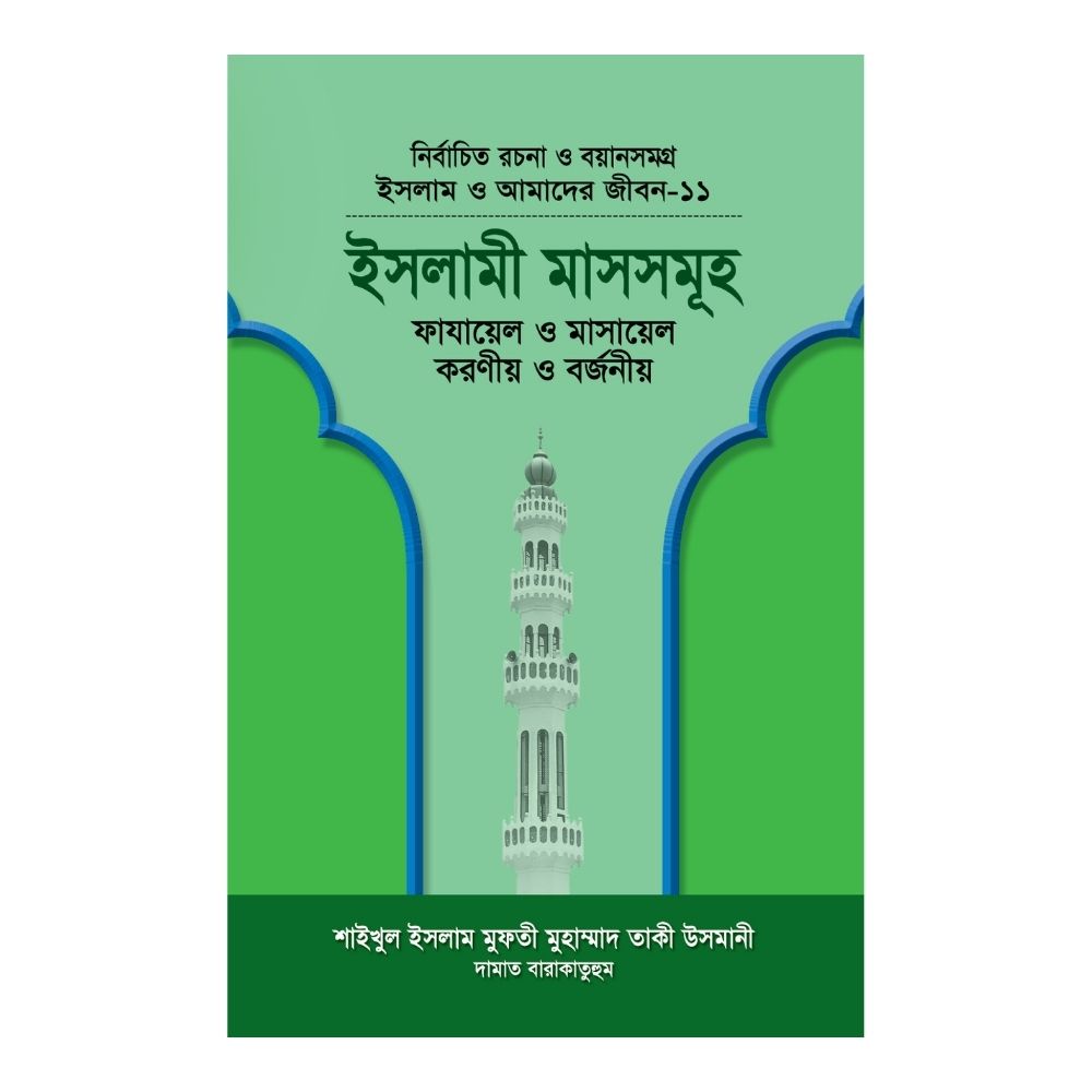 ইসলাম ও আমাদের জীবন-১১ : ইসলামী মাসসমূহ (হার্ডকভার)