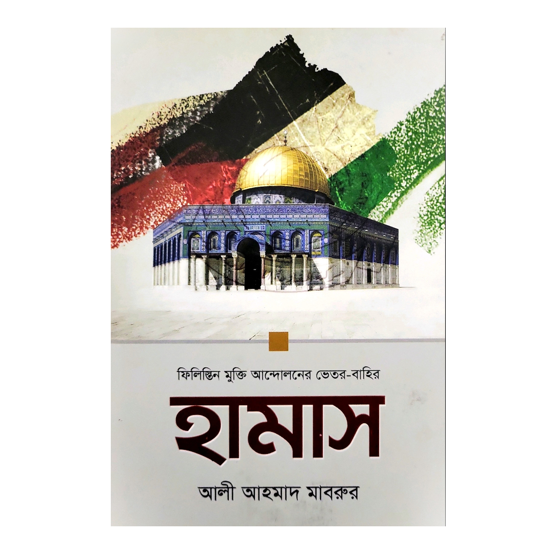 হামাস - ফিলিস্তিন মুক্তি আন্দোলনের ভিতর বাহির 