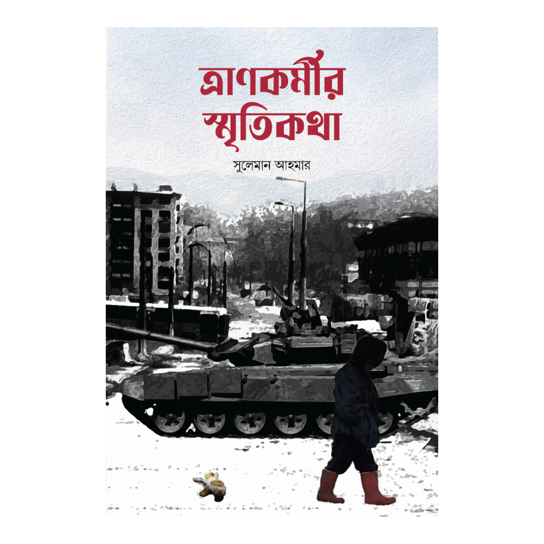 ত্রানকর্মীর স্মৃতিকথা