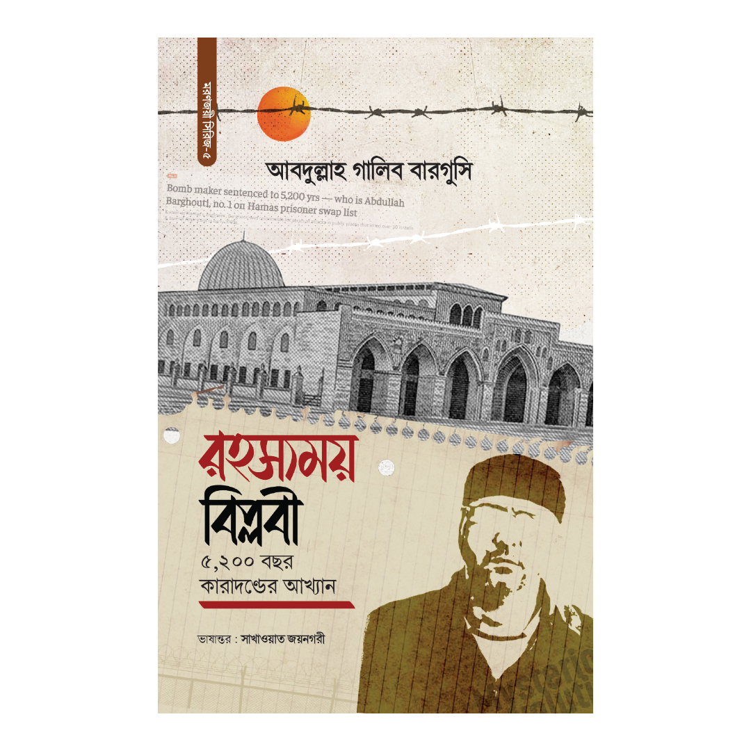 রহস্যময় বিপ্লবী (হার্ডকভার)