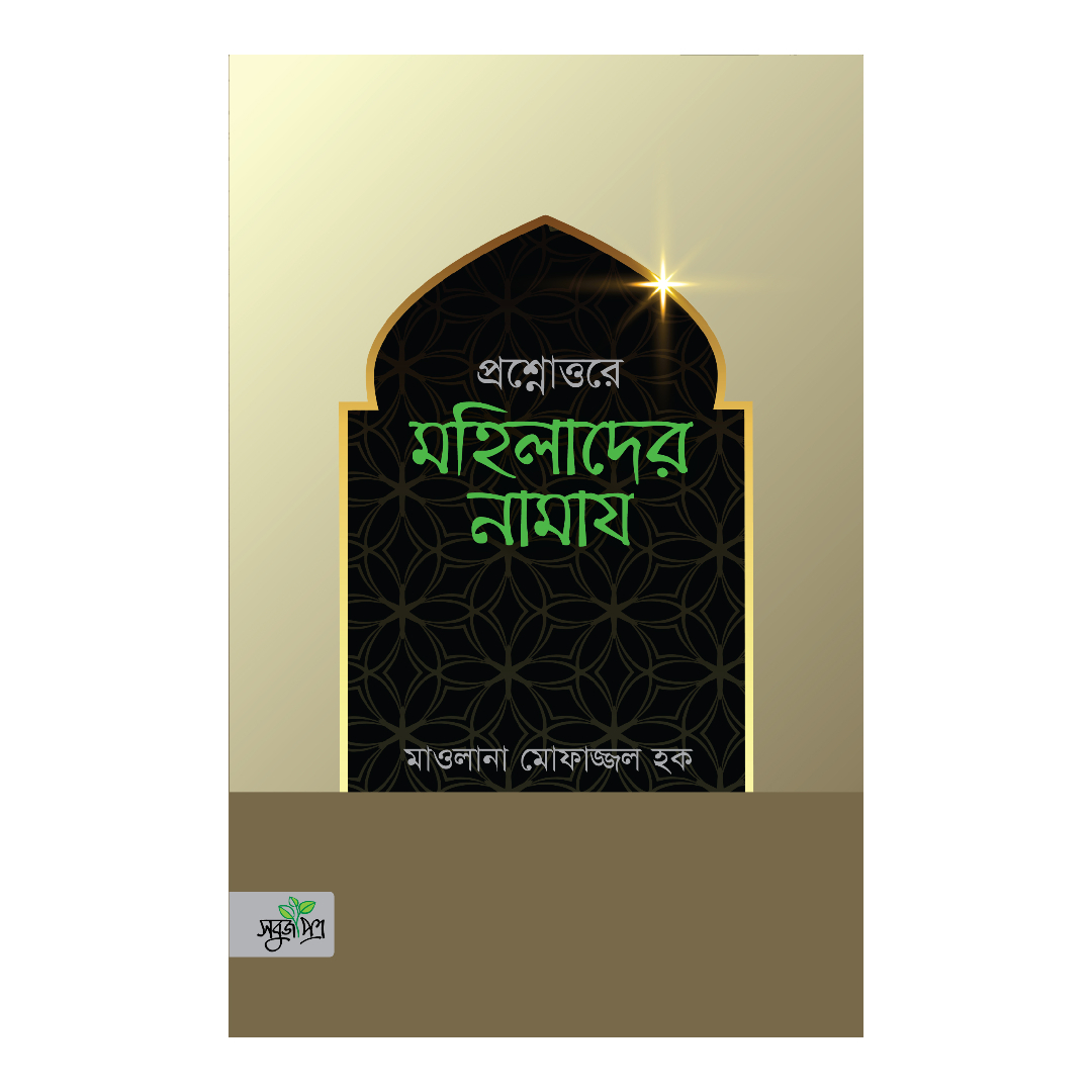 প্রশ্নোত্তরে মহিলাদের নামায (পেপারব্যাক)