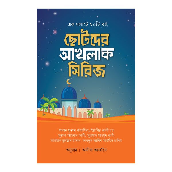 ছোটদের আখলাক সিরিজ