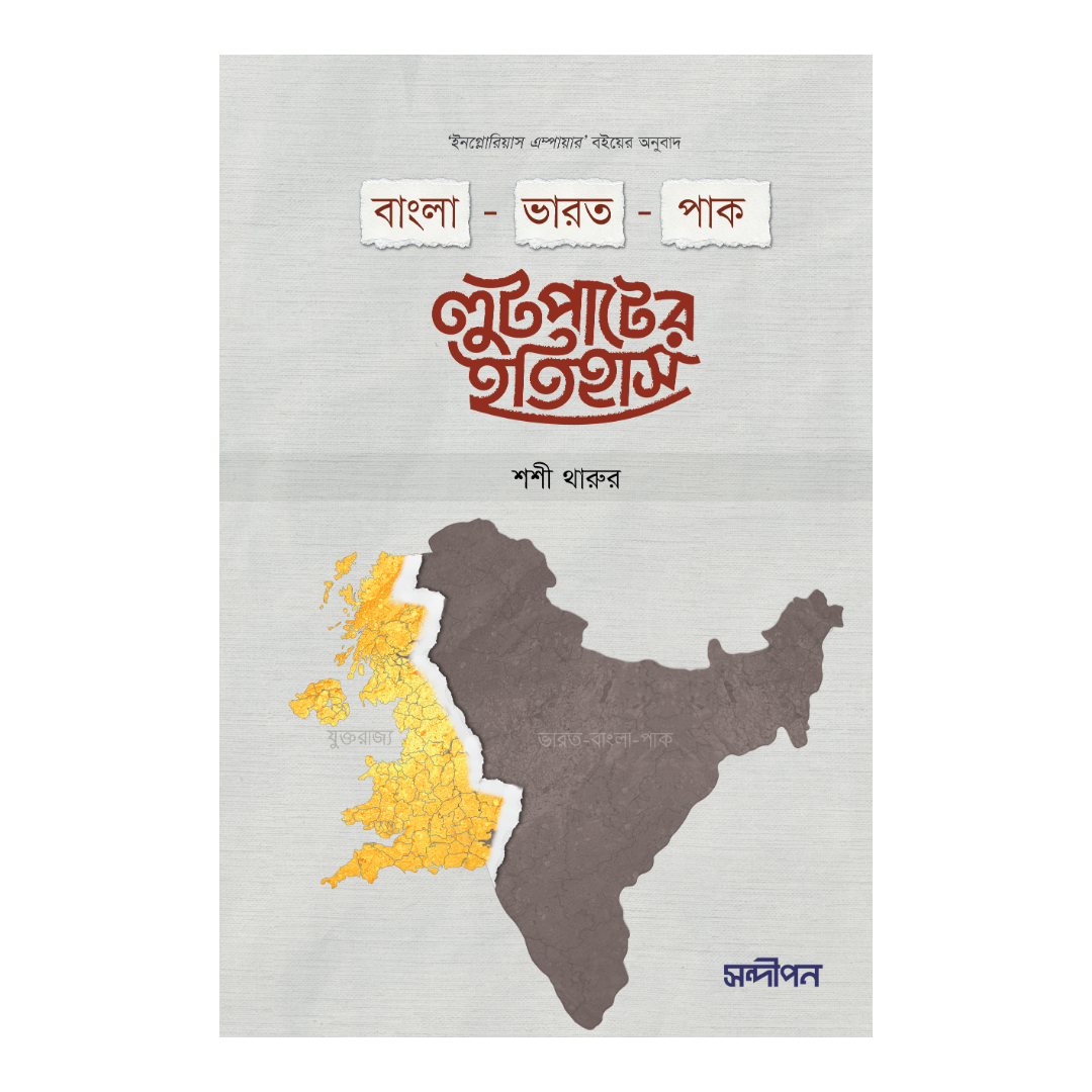 বাংলা-ভারত-পাক লুটপাটের ইতিহাস
