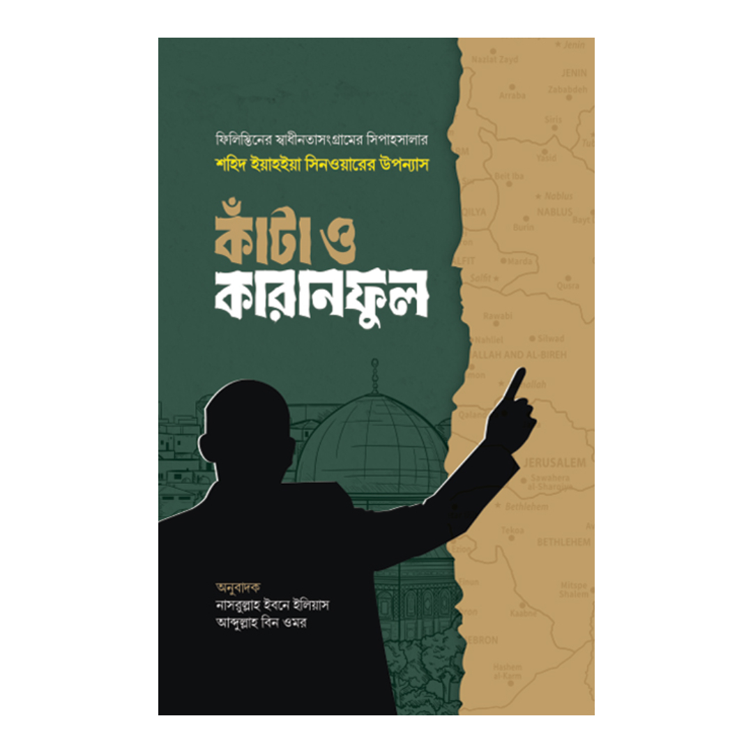 কাঁটা ও কারানফুল (হার্ডকভার)