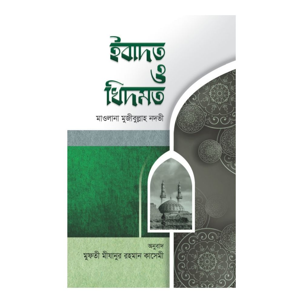 ইবাদত ও খিদমত (হার্ডকভার)