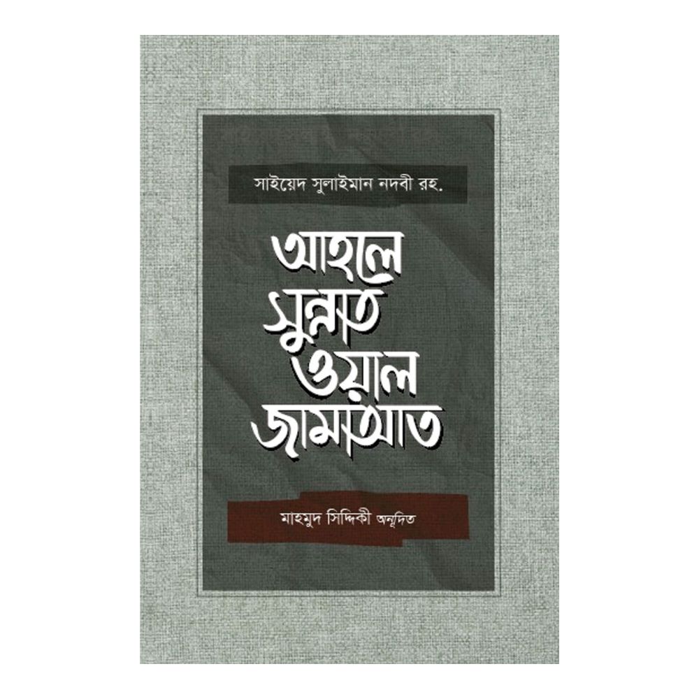 আহলে সুন্নাত ওয়াল জামাআত