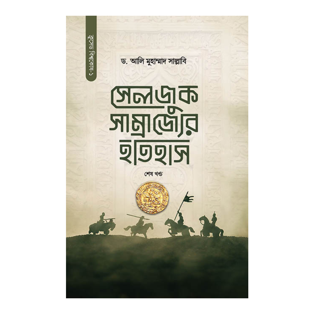 সেলজুক সম্রাজ্যের ইতিহাস - শেষ খন্ড (হার্ড কভার)