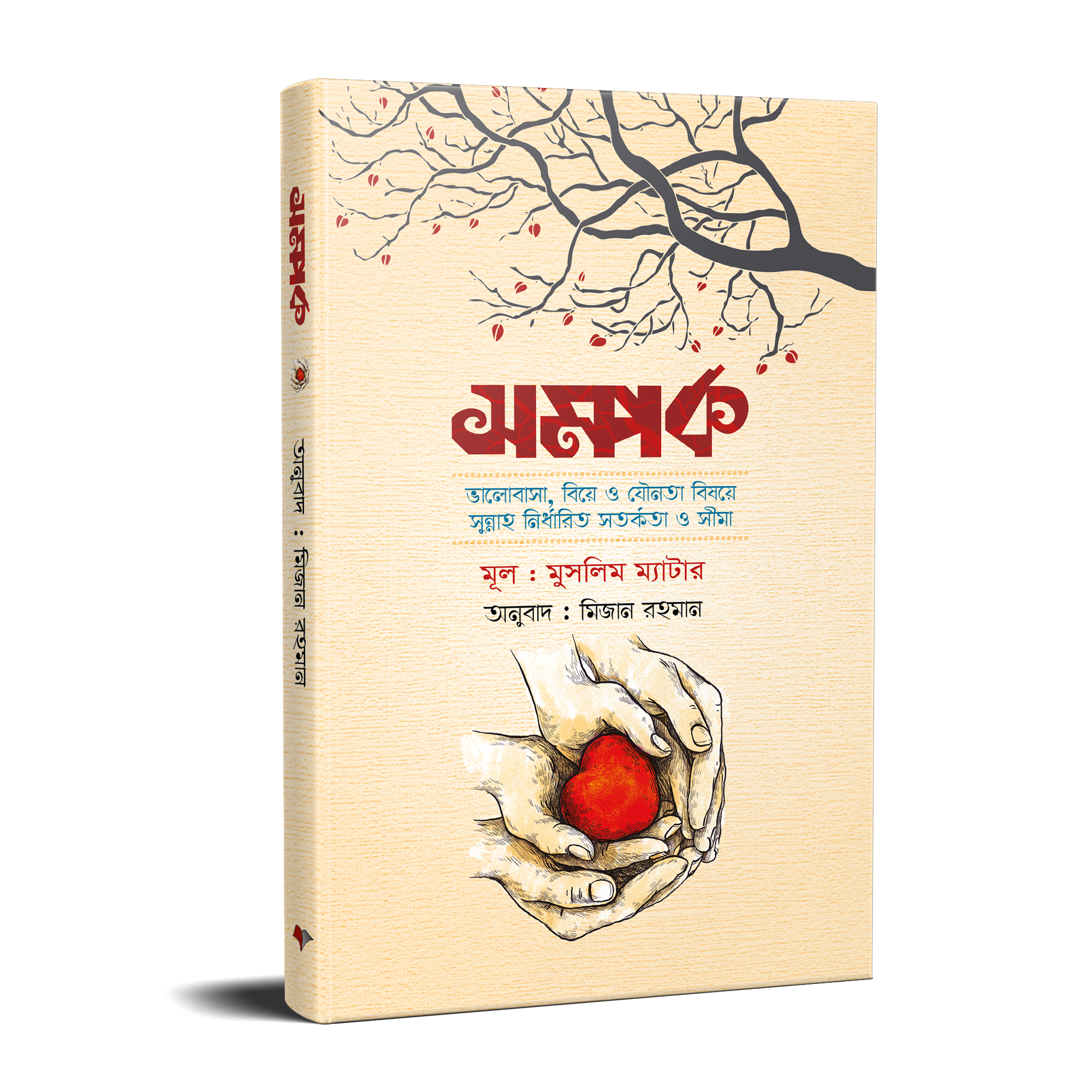 সম্পর্ক (পেপারব্যাক)