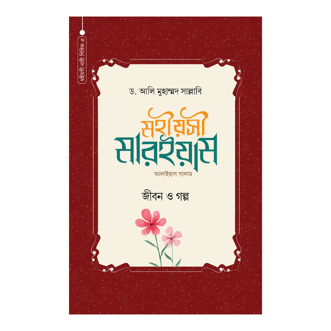 মহীয়সী মারইয়াম (আঃ) : জীবন ও গল্প (হার্ডকভার)