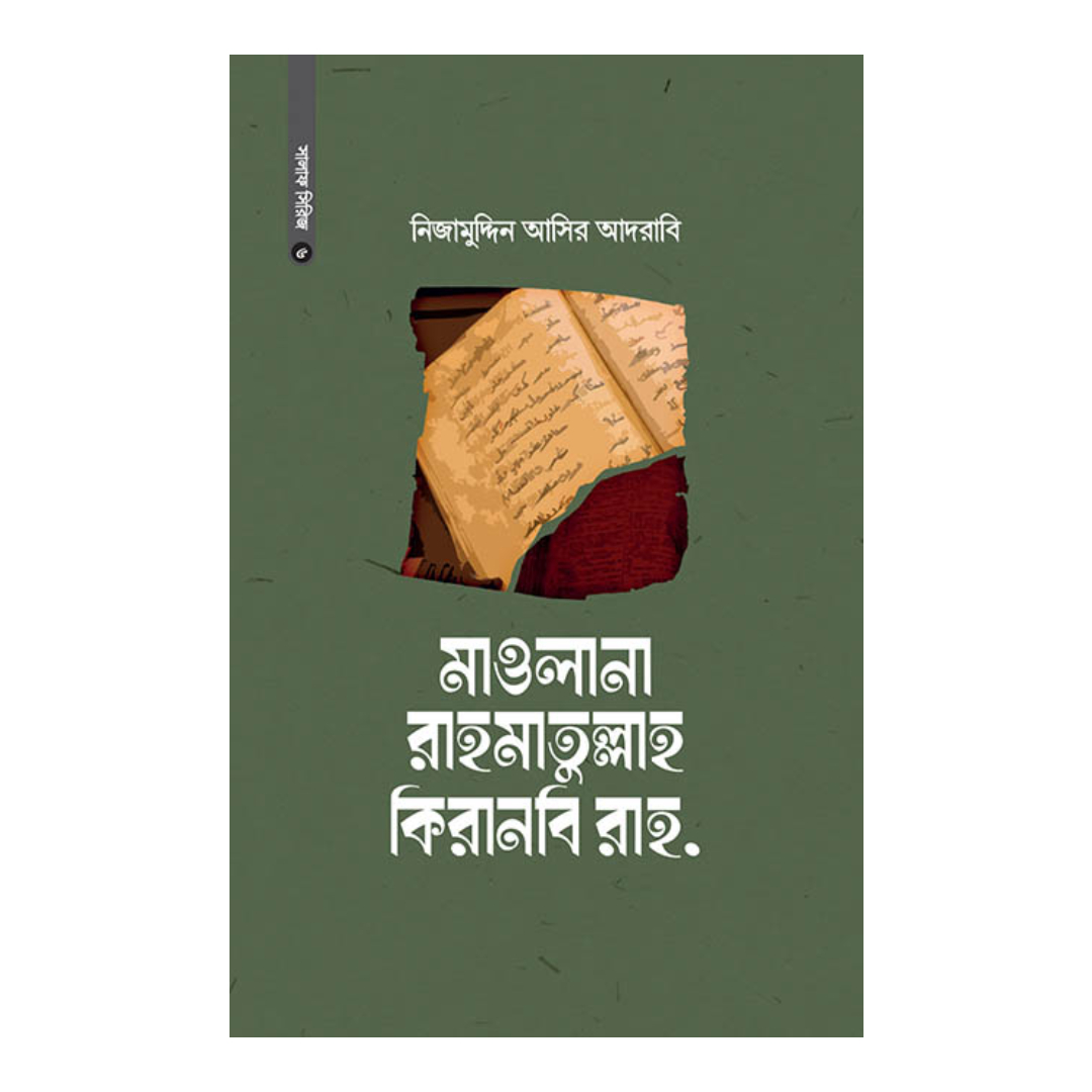মাওলানা রাহমাতুল্লাহ কিরানবি (হার্ডকভার)
