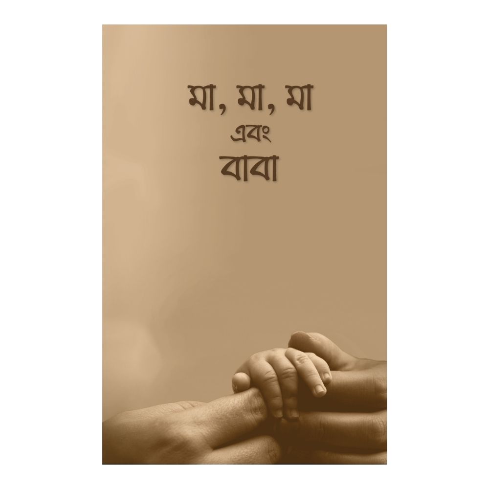 মা, মা, মা এবং বাবা (পেপারব্যাক)