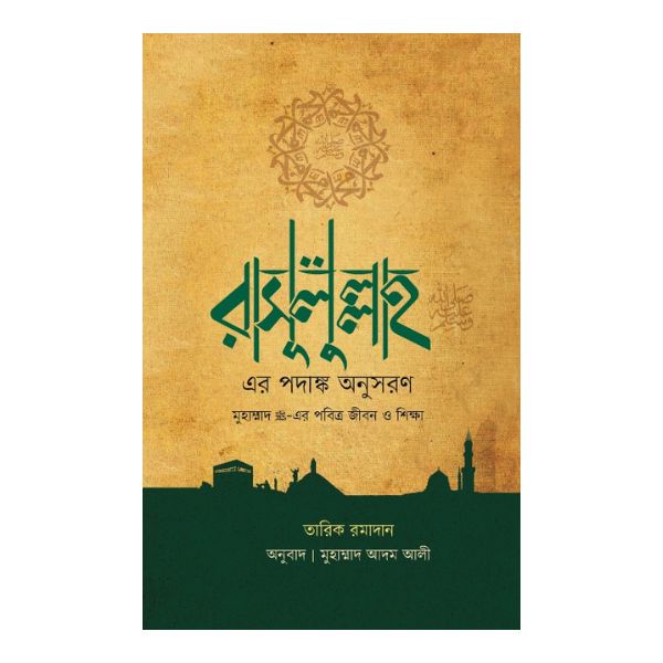 রাসূলুল্লাহ (সা.) এর পদাঙ্ক অনুসরণ