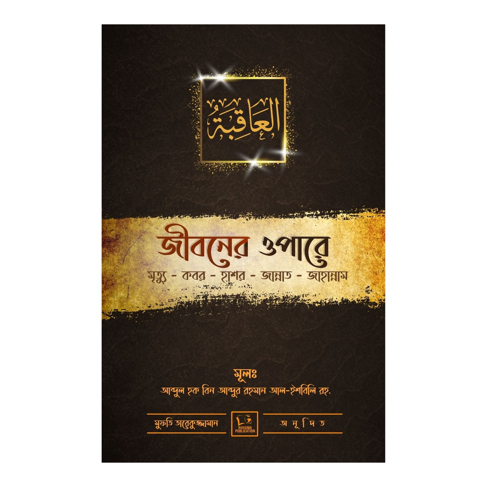 জীবনের ওপারে (হার্ডকভার)