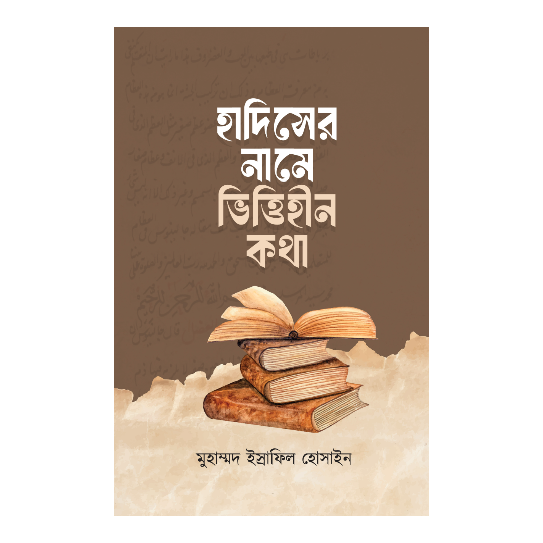 হাদিসের নামে ভিত্তিহীন কথা